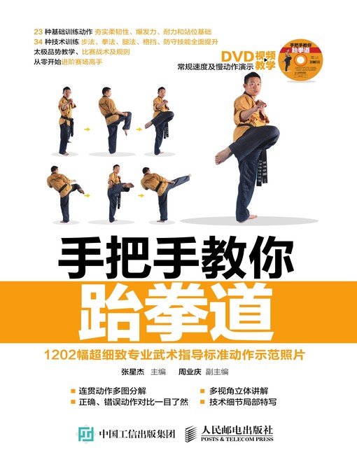 Title details for 手把手教你跆拳道 by 张星杰主编 - Available